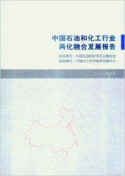 中国石油和化工行业两化融合发展报告