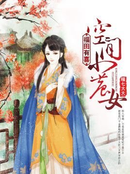 福田有喜:空间小农女