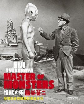 怪兽大师圆谷英二
