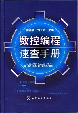 数控线切割自动编程与操作:数控编程人员从入