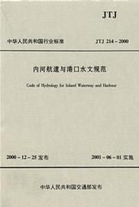 内河航道与港口水文规范