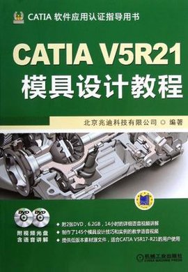 CATIAV5R21模具设计教程