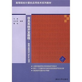 信息系统开发教程:使用C#和SQLServer2005