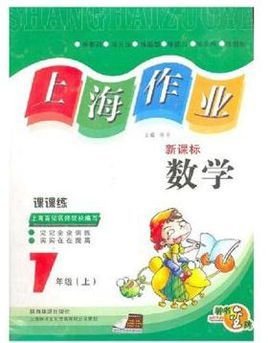 上海作业课课练:数学