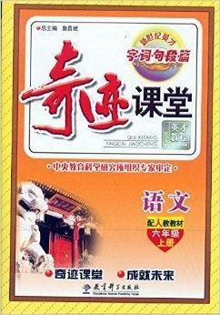 2014年秋季奇迹课堂:六年级语文