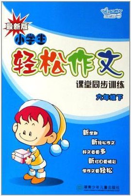 六年级下-小学生轻松作文课堂同步训练
