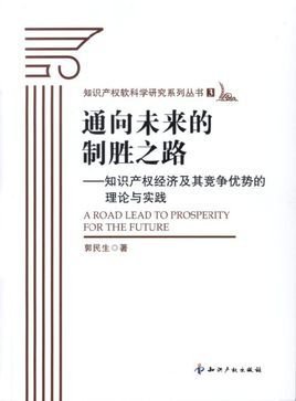 未来的制胜之路-知识产权经济及其竞争优势的