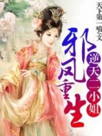 邪凤重生逆天二小姐