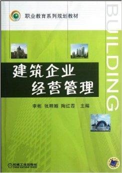 职业教育系列规划教材:建筑企业经营管理