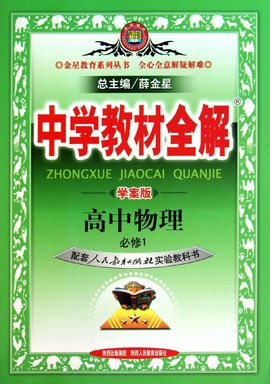 中学教材全解:高中物理