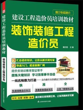 建设工程造价员培训教材--装饰装修工程造价员