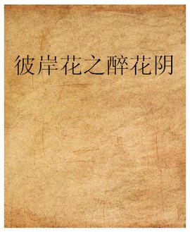 彼岸花之醉花阴