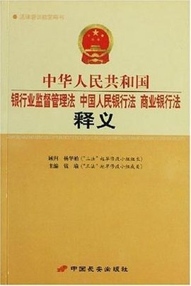 人民共和国银行业监督管理法中国人民银行法商