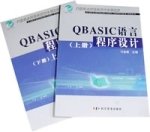 QBASIC语言程序设计(上下册)