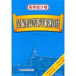 概率统计卷吴振奎高等数学解题真经_360百科