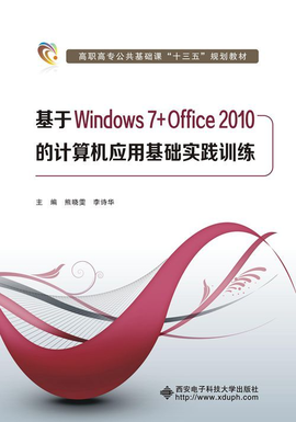 基于Windows7Office2010的计算机应用基础实