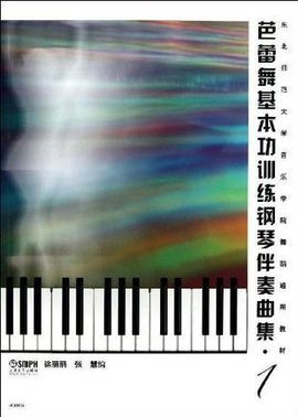 芭蕾舞基本功训练钢琴伴奏曲集