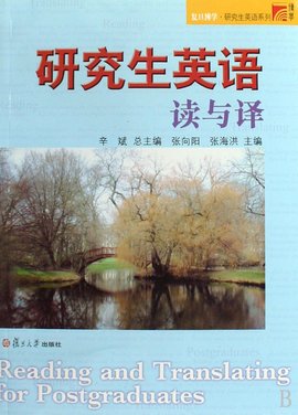 复旦博学·研究生英语系列·研究生英语文学欣