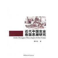 近代中国实业救国思潮研究