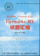 FireworksMX试题汇编(网页制作员级)附1光盘