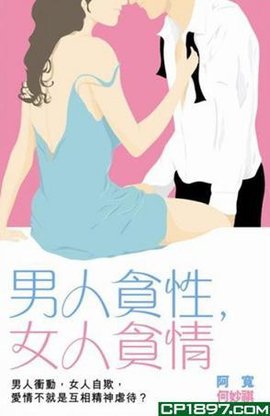 男人贪性女人贪情