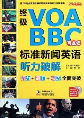 终极VOA BBC标准新闻英语听力破解