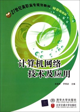 计算机网络技术及应用·高职高专规划教材