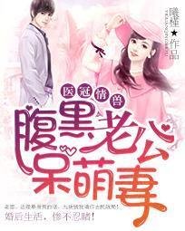 医冠情兽:腹黑老公呆萌妻_360百科