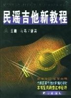 民谣吉他新教程