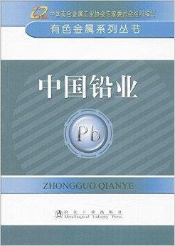 有色金属系列丛书:中国铅业