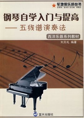 西洋乐器系列教材·钢琴自学入门与提高:五线