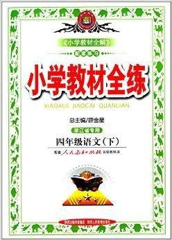 金星教育·小学教材全练:四年级语文