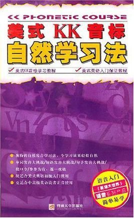美式KK音标自然学习法