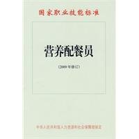 营养配餐员:国家职业技能标准