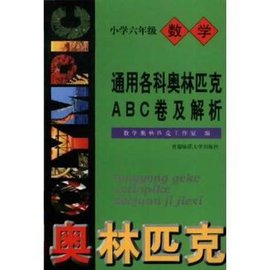 通用小学数学奥赛ABC卷及解析