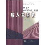 90年代中国教育改革大潮丛书:成人教育卷