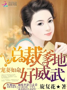 宠妻如命:总裁爹地好威武