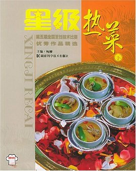 星级热菜