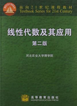 面向21世纪课程教材:线性代数及其应用