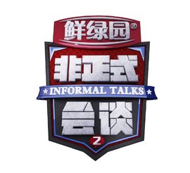 非正式会谈第二季