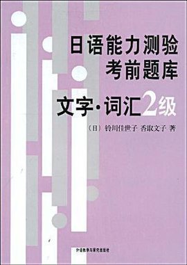 日语能力测验考前题库