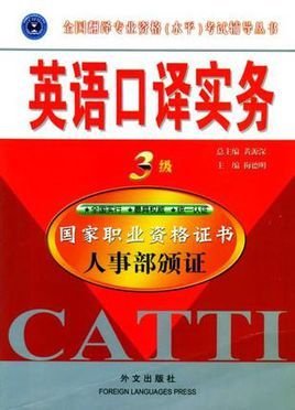 英语口译实务(三级)