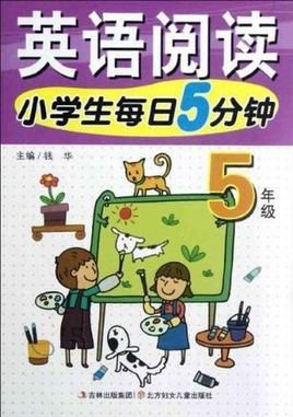 5年级-小学生每日5分钟英语阅读