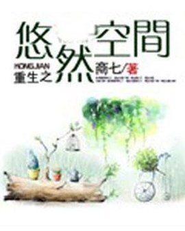 重生之悠然空间