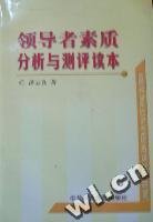 领导者素质分析与测评读本