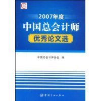 2007年度中国总会计师优秀论文选