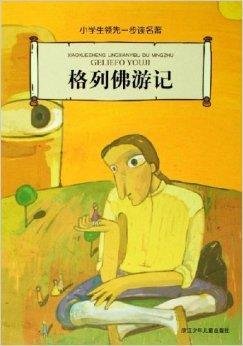 小学生领先一步读名著:格列佛游记