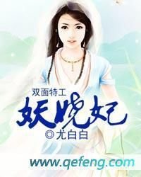 双面特工妖娆妃