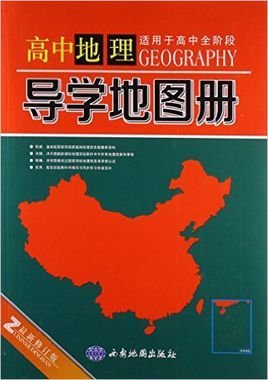 高中地理导学地图册_360百科
