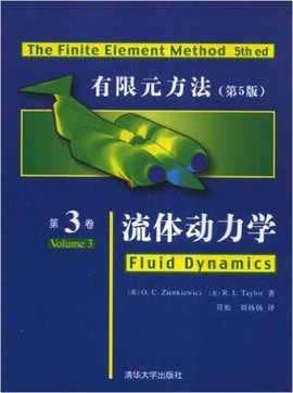 有限元方法(第5版)第3卷流体动力学